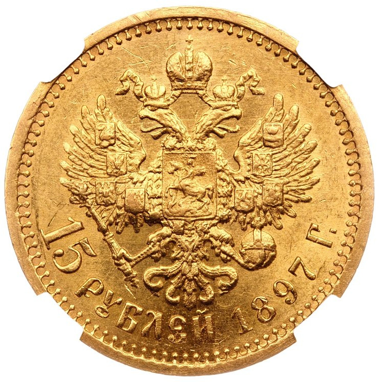 15 рублей 1897 года