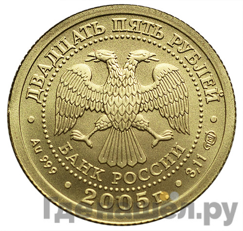 25 рублей 2005 года СПМД Знаки зодиака Близнецы