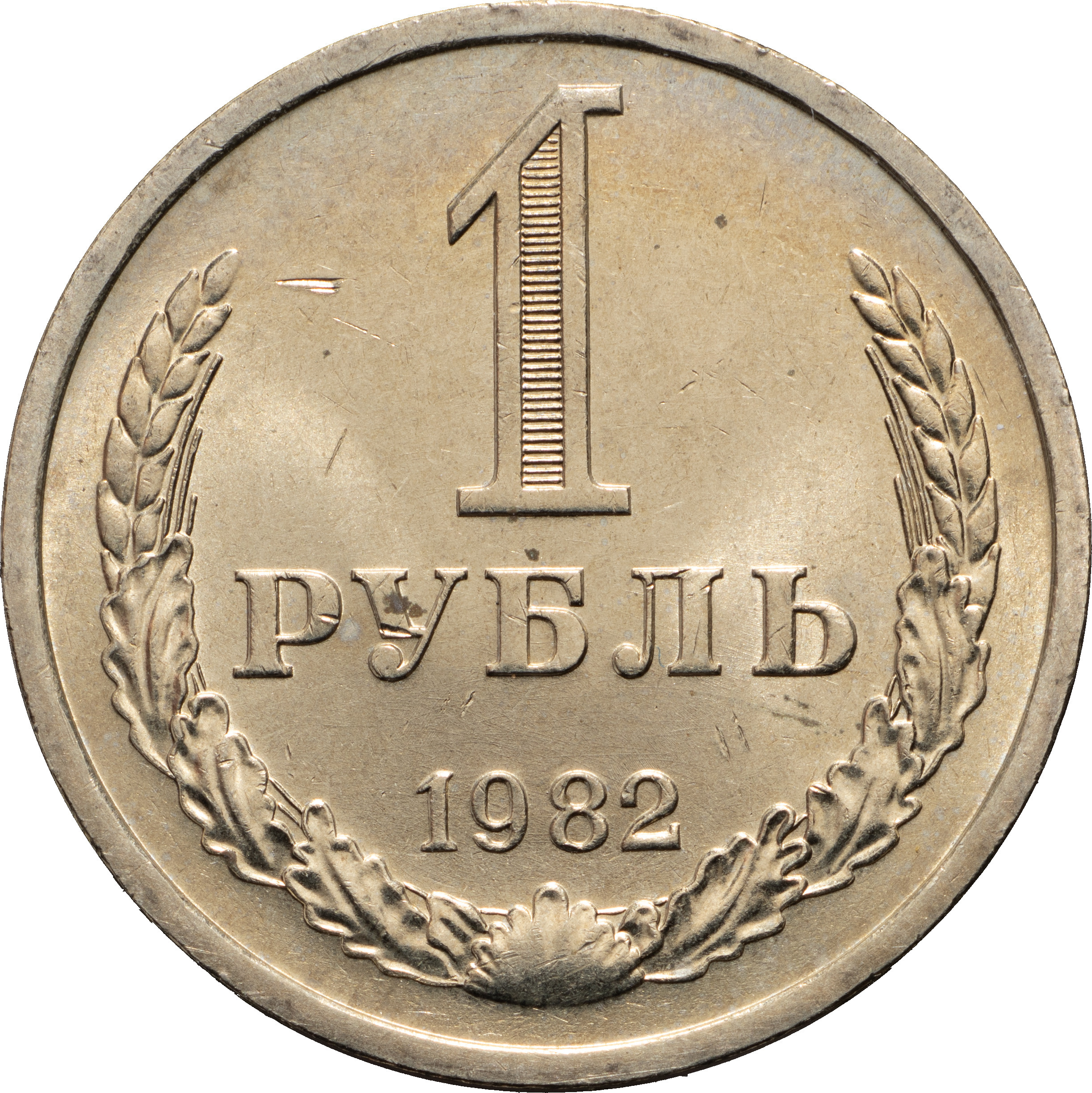 1 рубль 1982 года