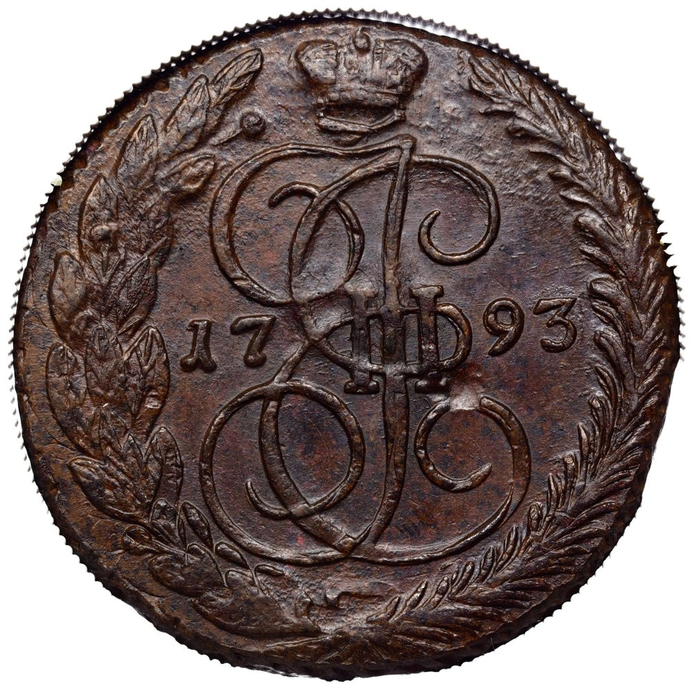 5 копеек 1793 года