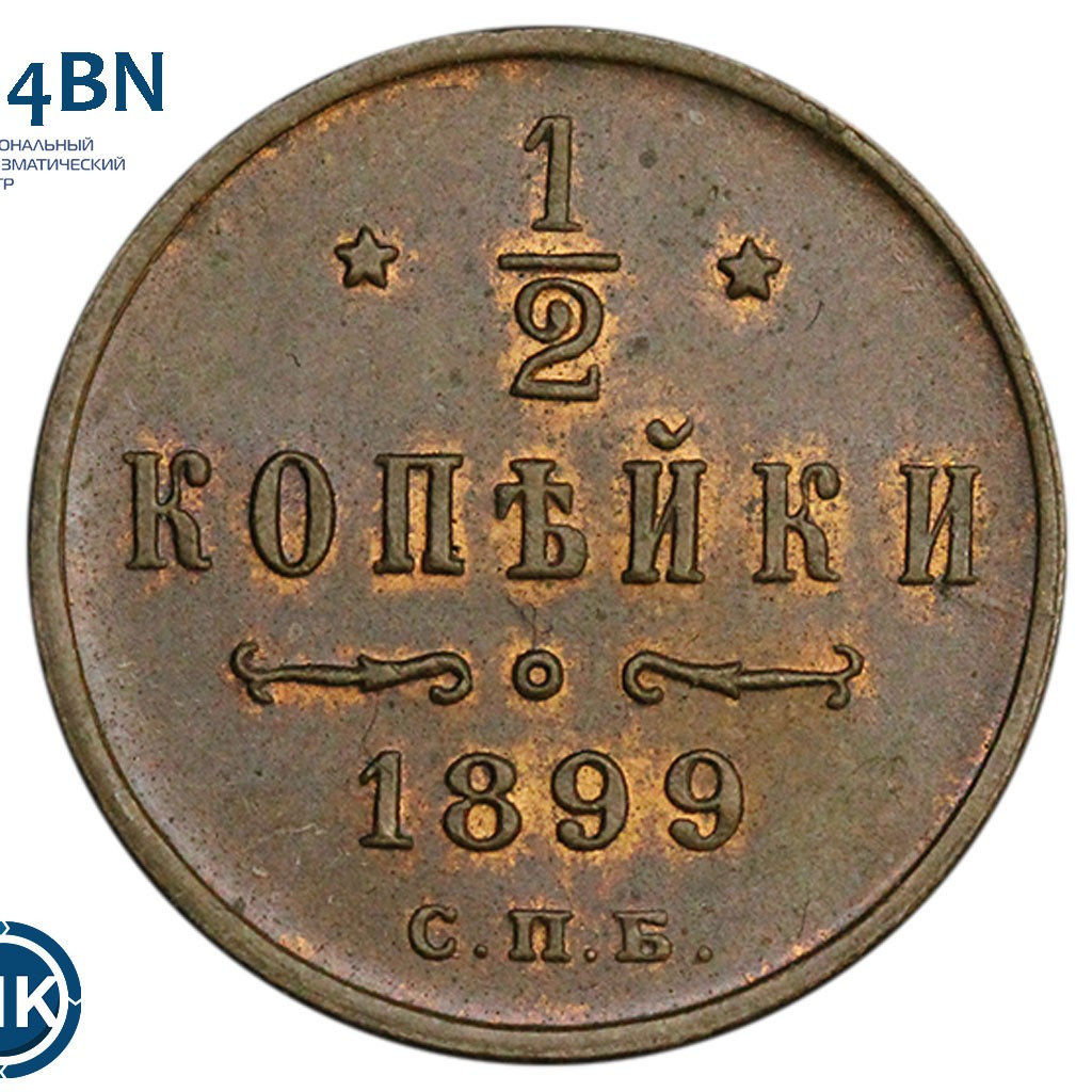 1/2 копейки 1899 года