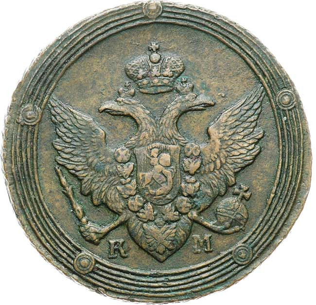 5 копеек 1809 года