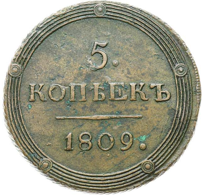 5 копеек 1809 года