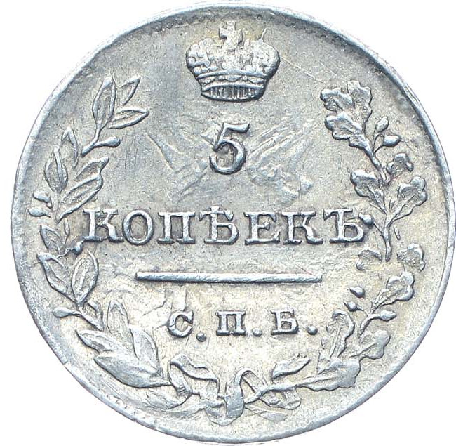 5 копеек 1821 года