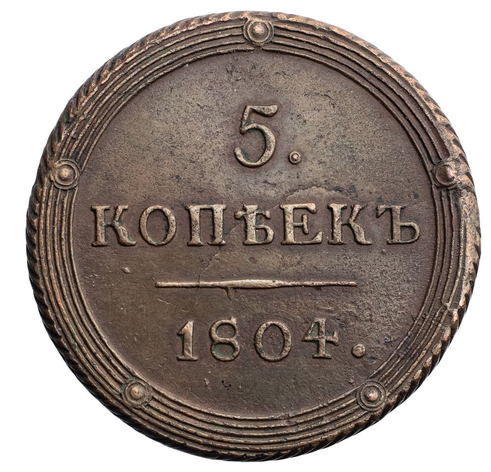 5 копеек 1804 года