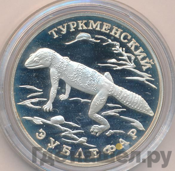 1 рубль 1996 года ЛМД Красная книга - Туркменский эублефар