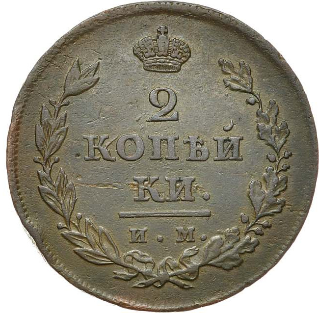 2 копейки 1811 года