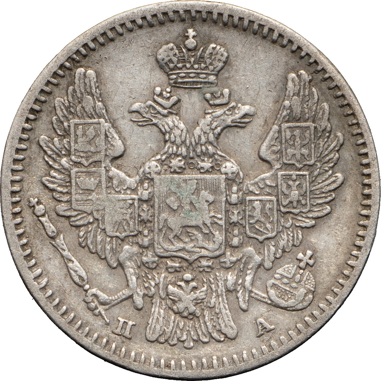 5 копеек 1846 года СПБ ПА