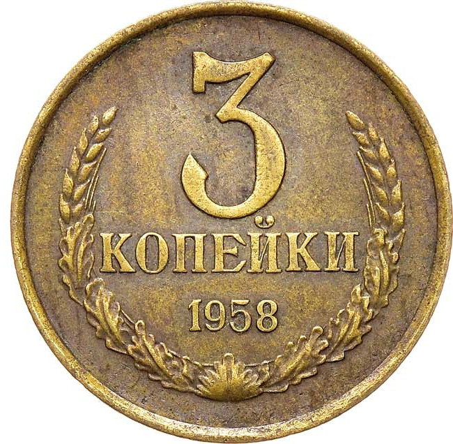 3 копейки 1958 года