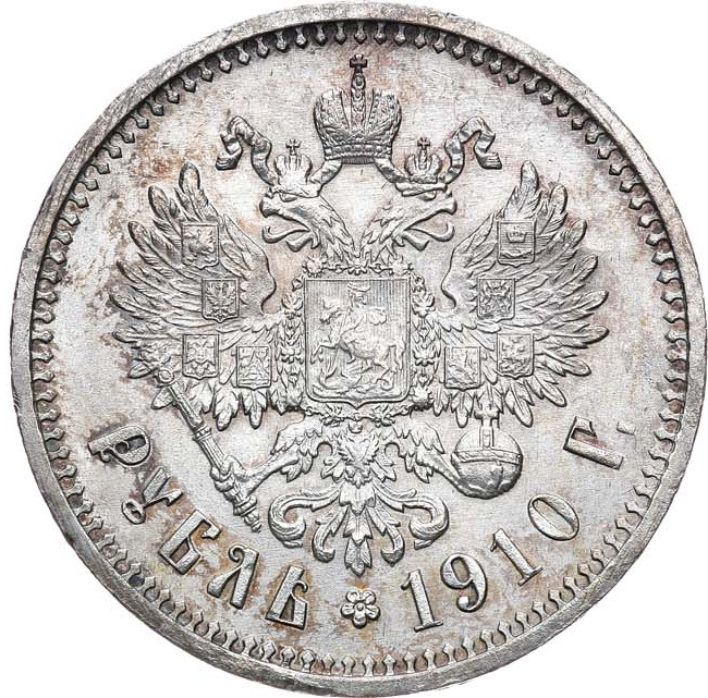 1 рубль 1910 года ЭБ