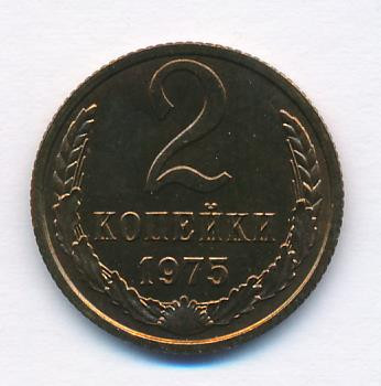 2 копейки 1975 года