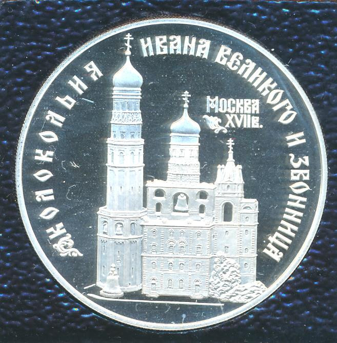 3 рубля 1993 года ЛМД Колокольня Ивана Великого и звонница