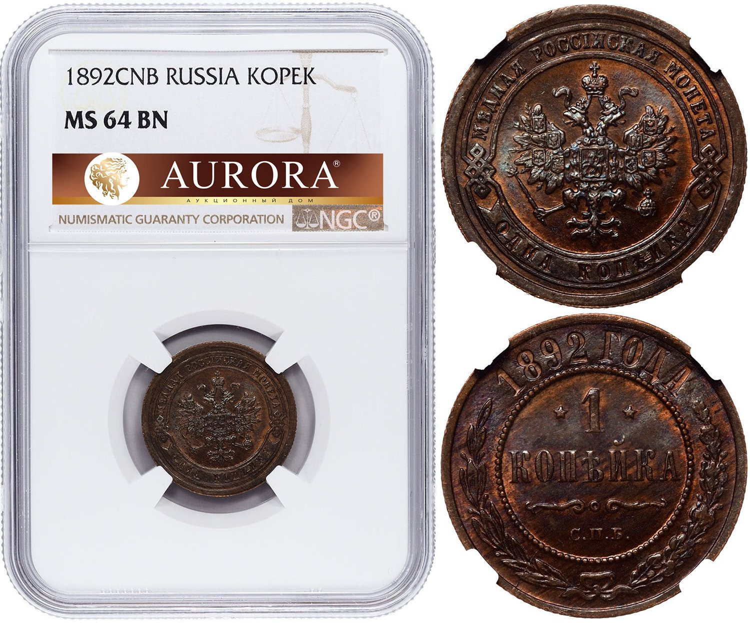 1 копейка 1892 года СПБ