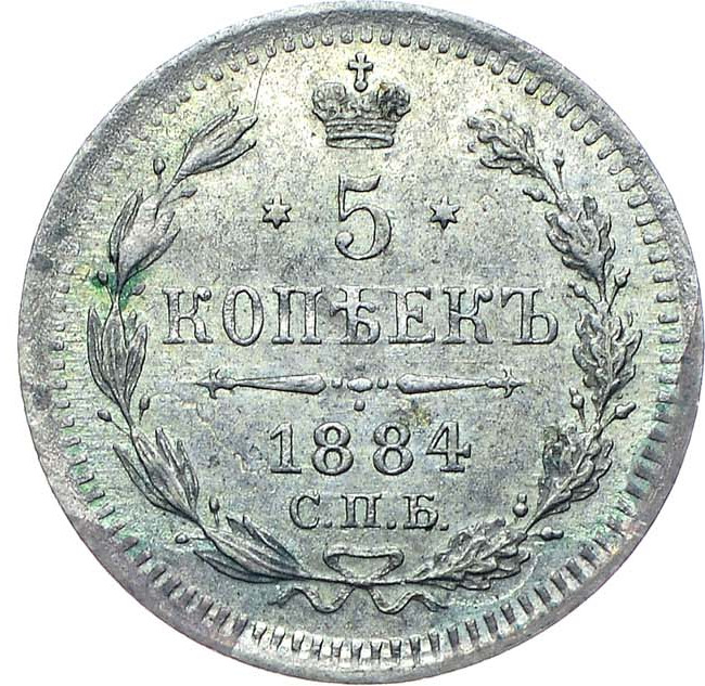 5 копеек 1884 года СПБ АГ