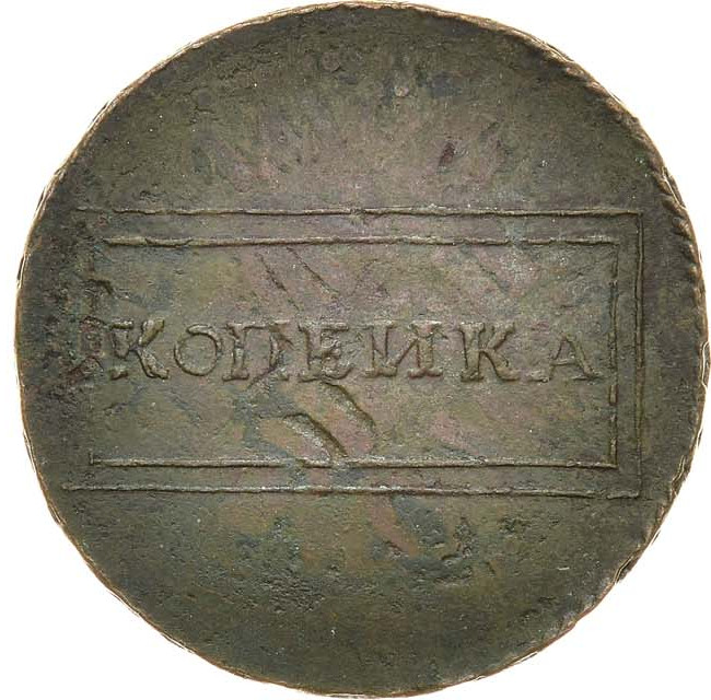 1 копейка 1724 года