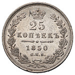 25 копеек 1850 года СПБ ПА