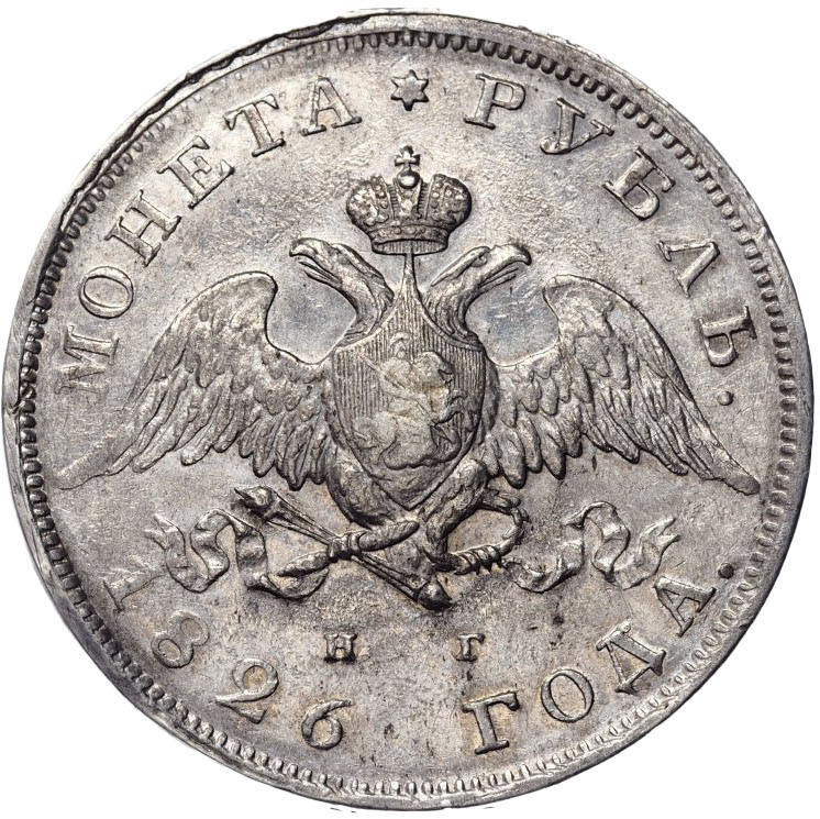 1 рубль 1826 года