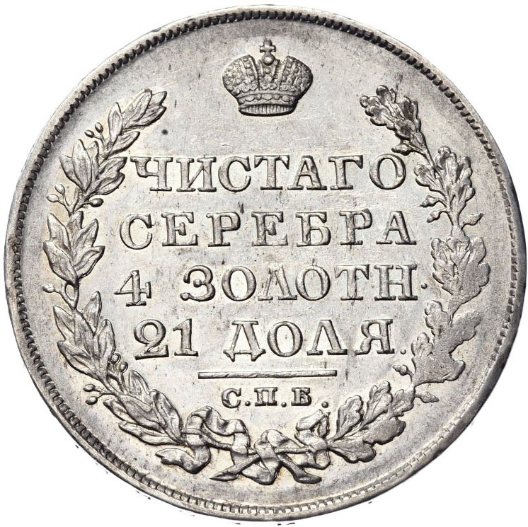 1 рубль 1826 года