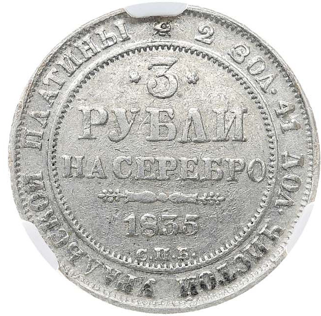 3 рубля 1835 года СПБ