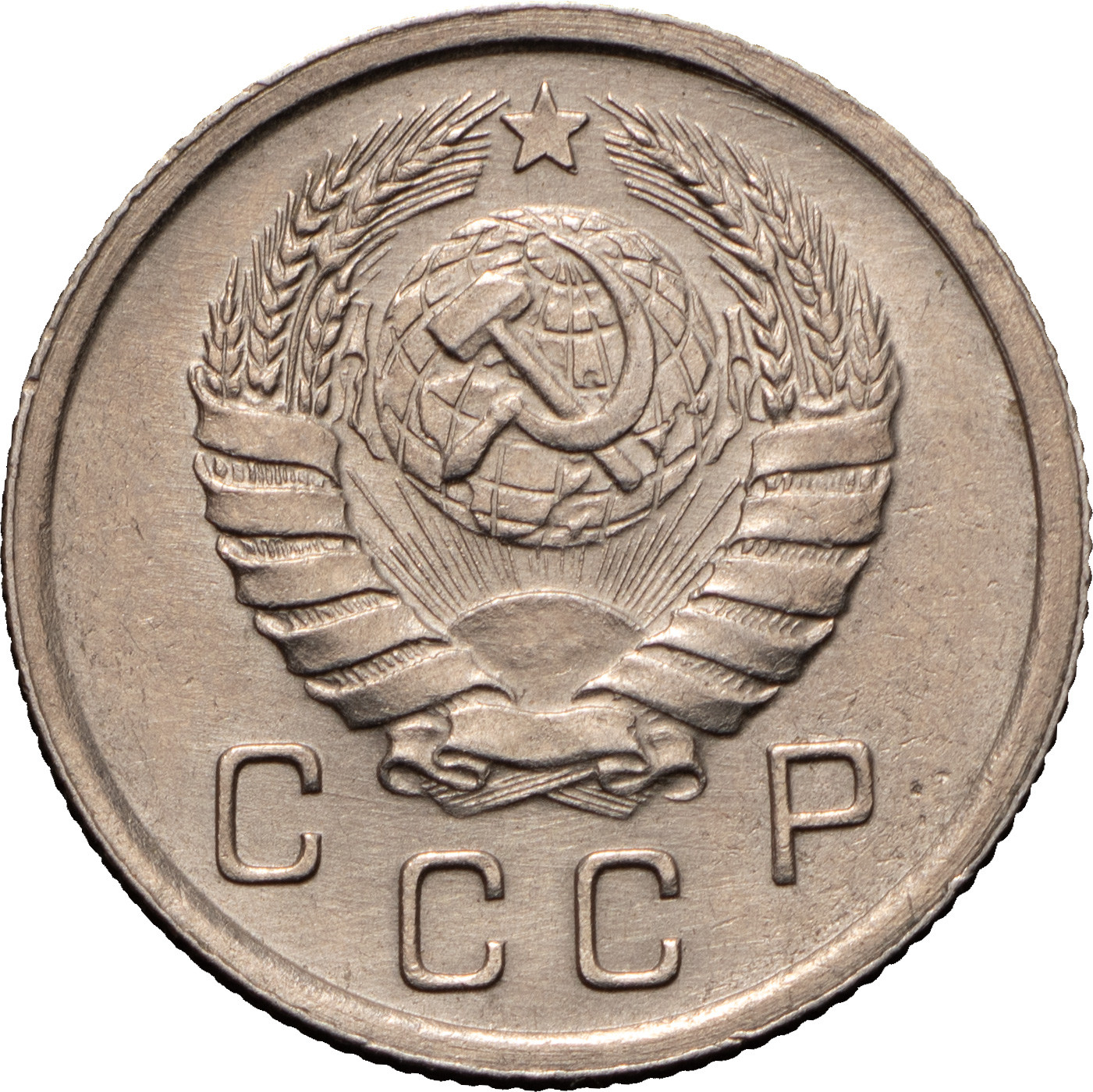 10 копеек 1938 года