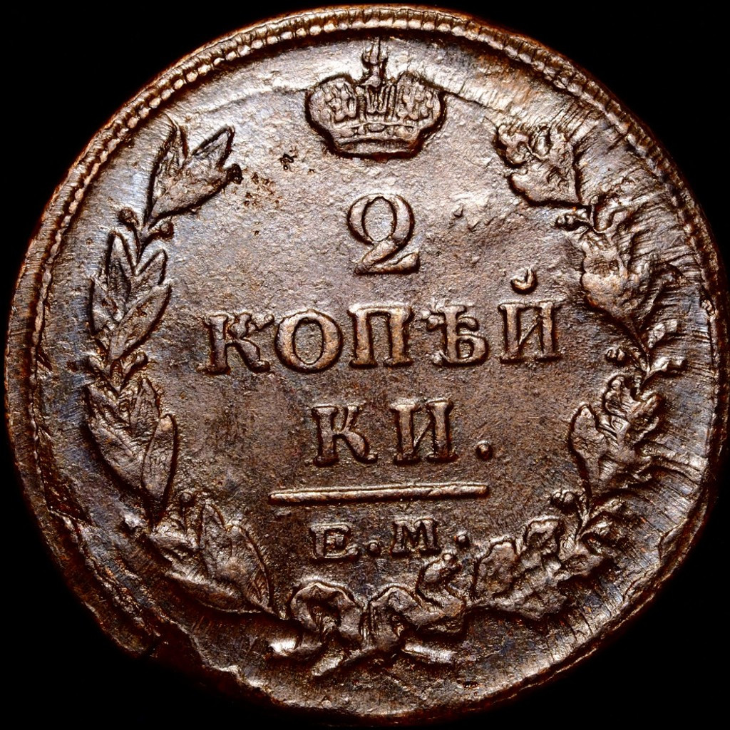 2 копейки 1816 года
