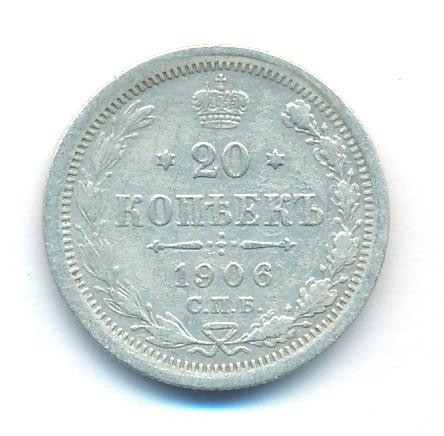 20 копеек 1906 года СПБ ЭБ