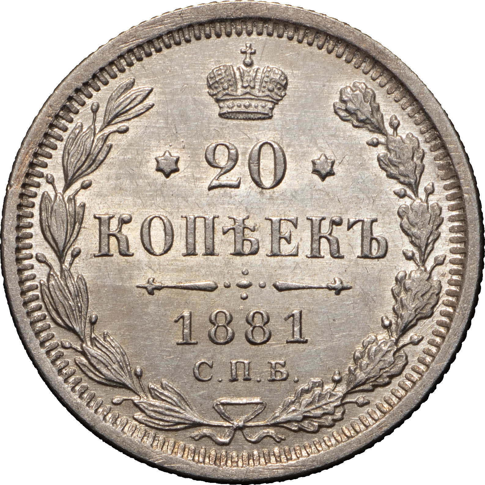 20 копеек 1881 года СПБ НФ