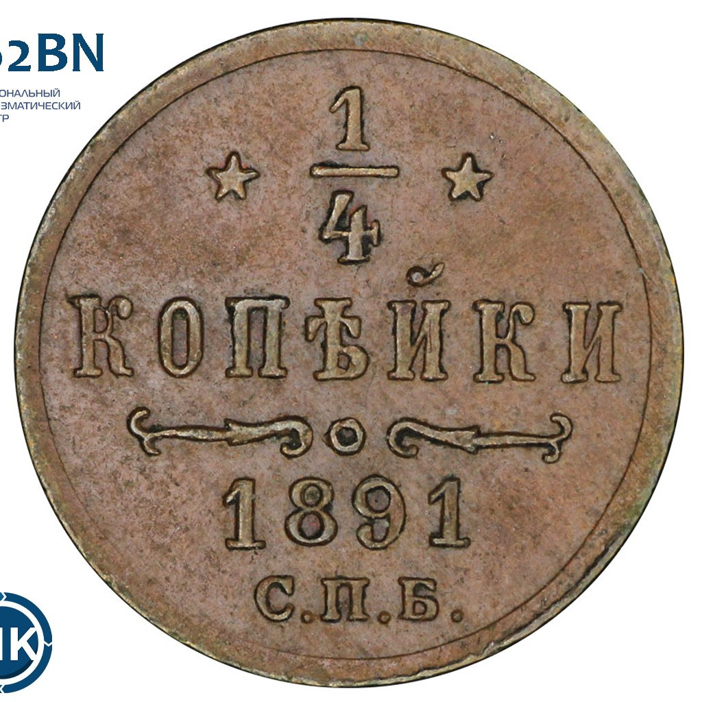 1/4 копейки 1891 года СПБ