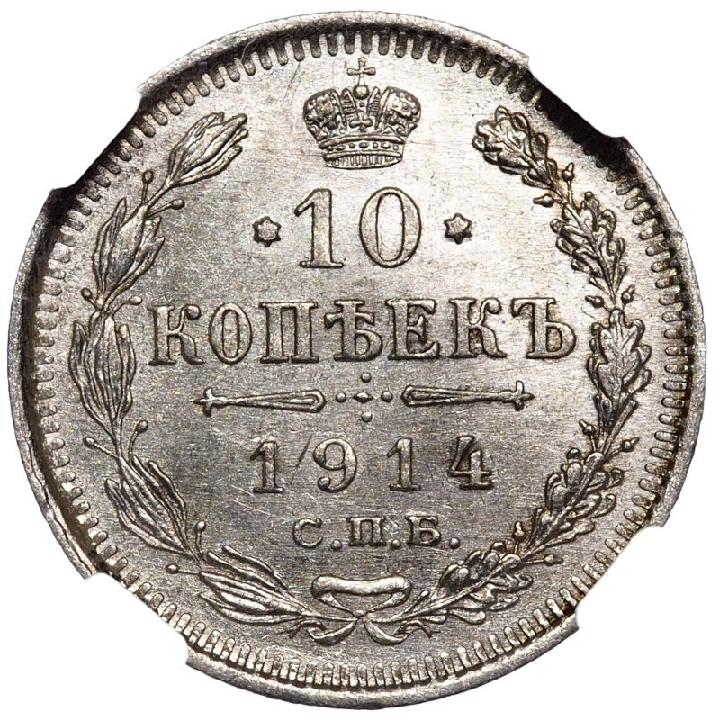 10 копеек 1914 года СПБ ВС