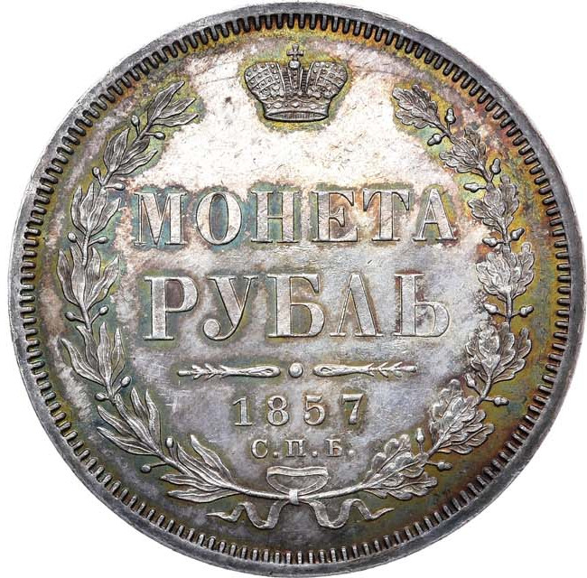 1 рубль 1857 года СПБ ФБ