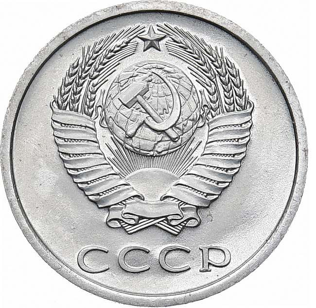 20 копеек 1973 года