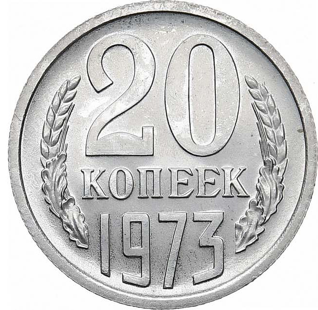 20 копеек 1973 года