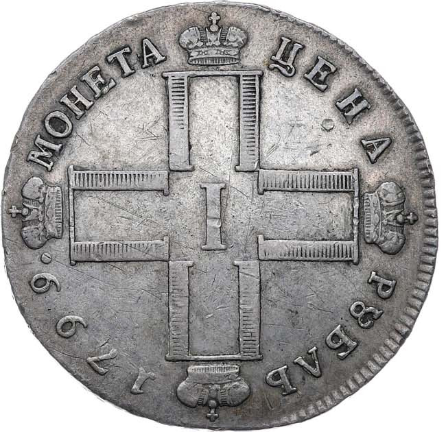1 рубль 1799 года