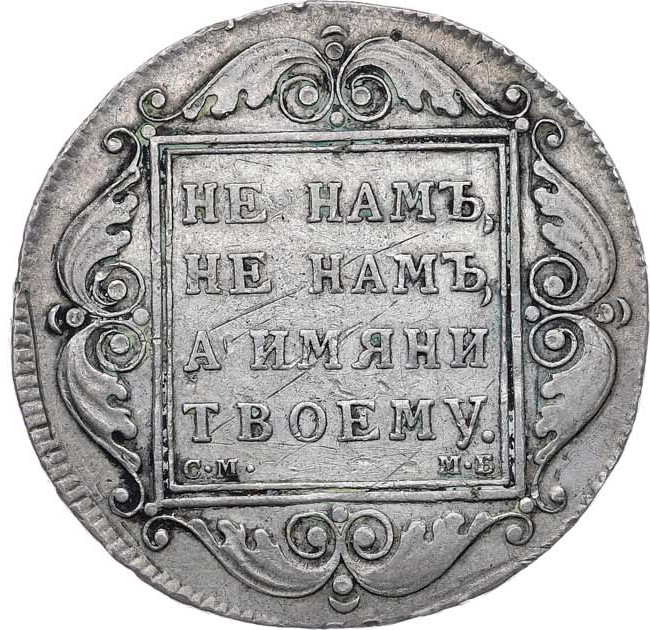 1 рубль 1799 года