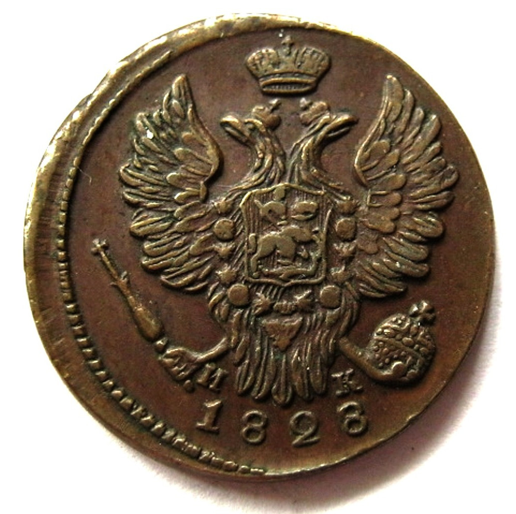 1 копейка 1828 года