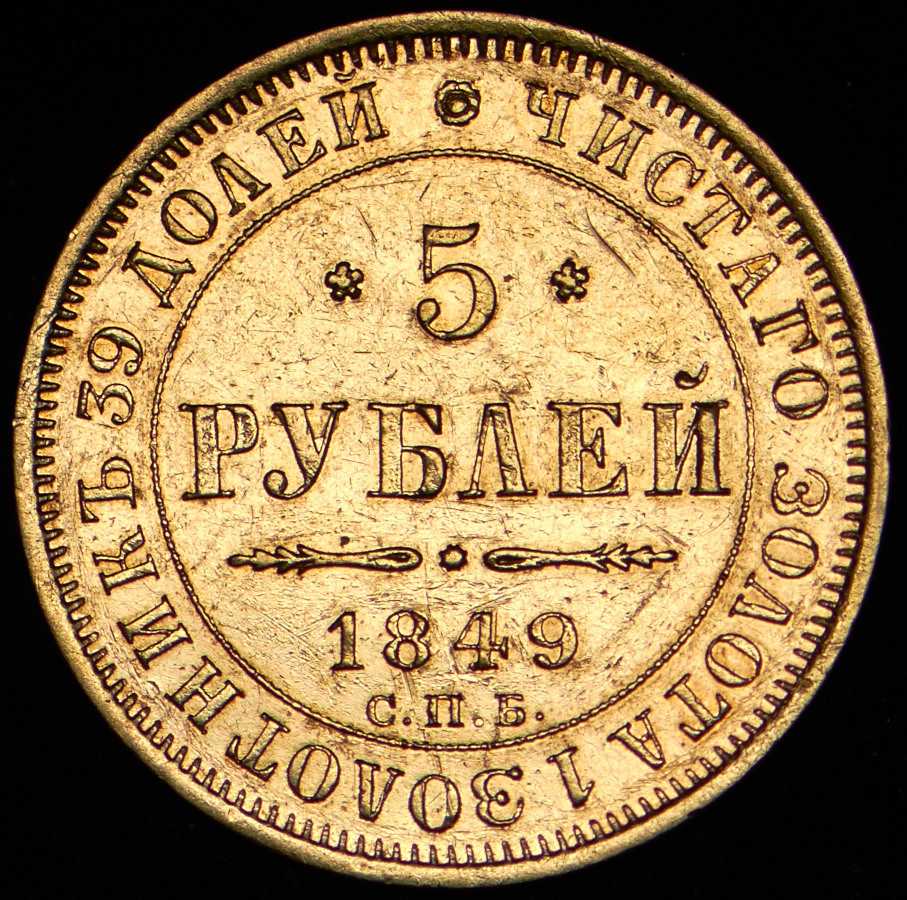 5 рублей 1849 года