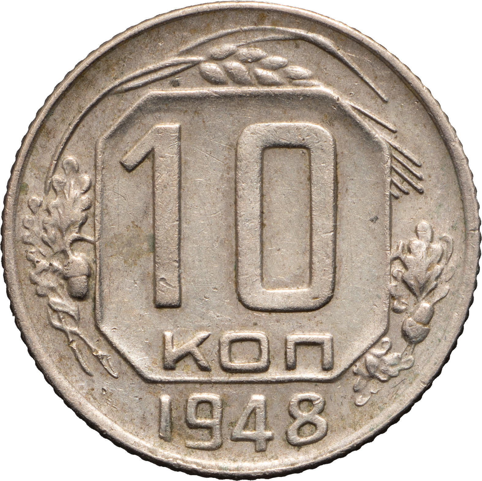 10 копеек 1948 года