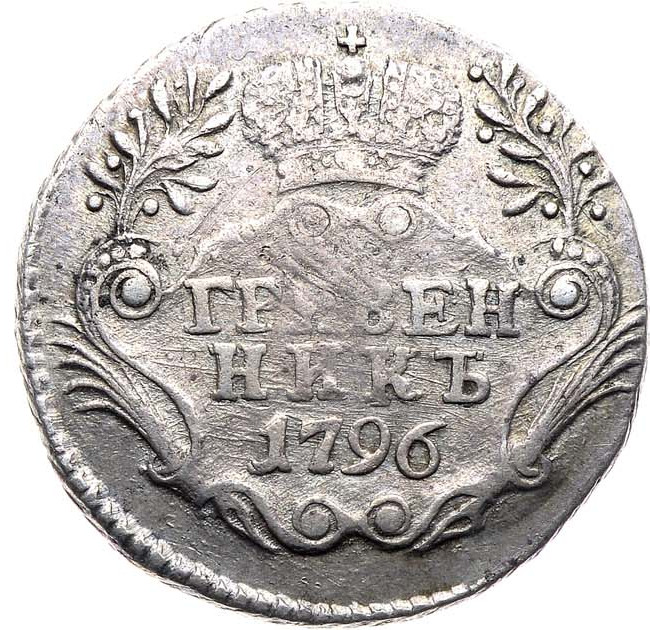 Гривенник 1796 года