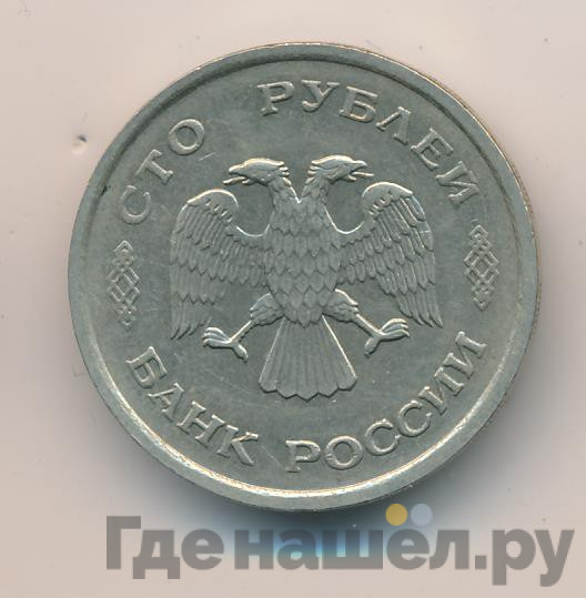 100 рублей 1993 года