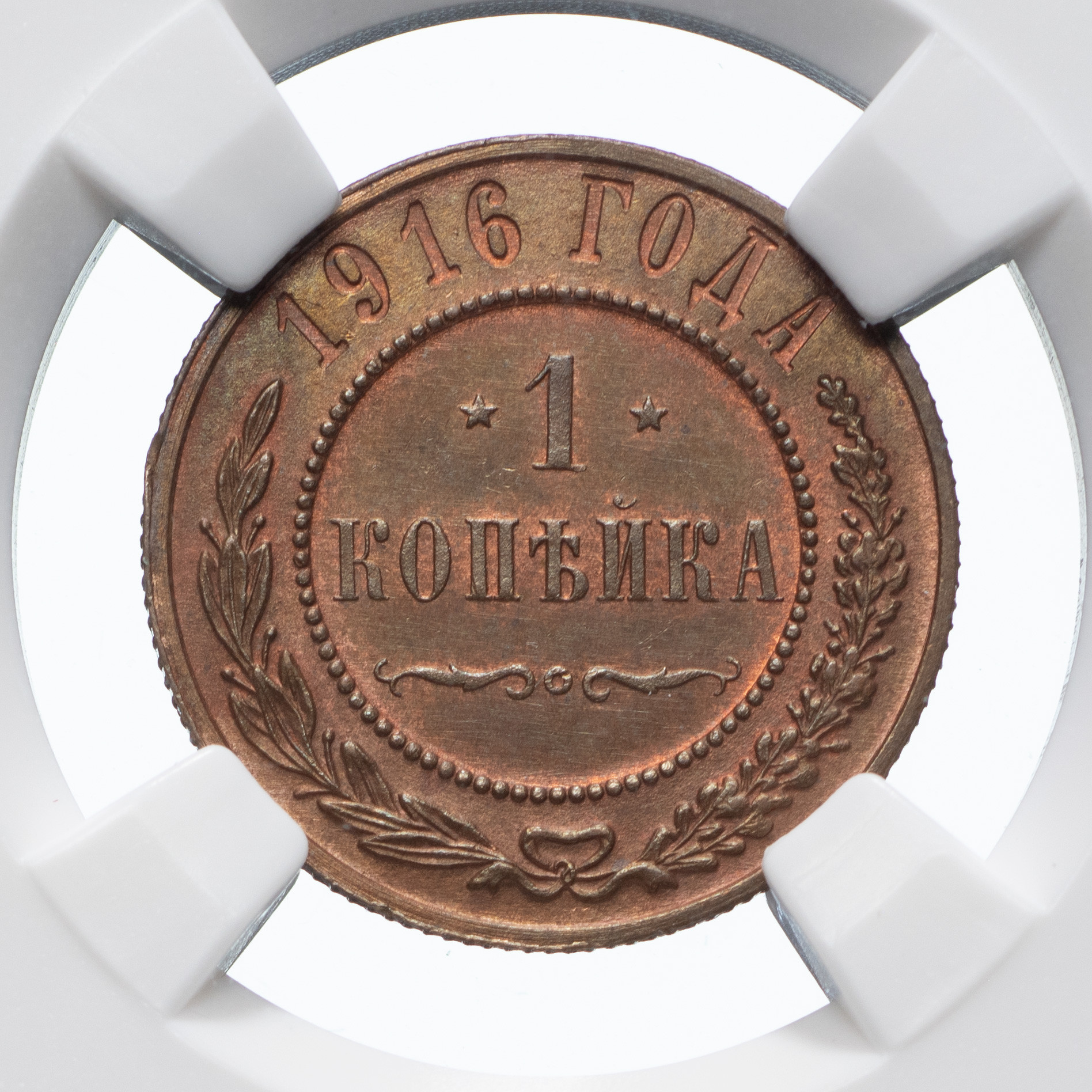 1 копейка 1916 года