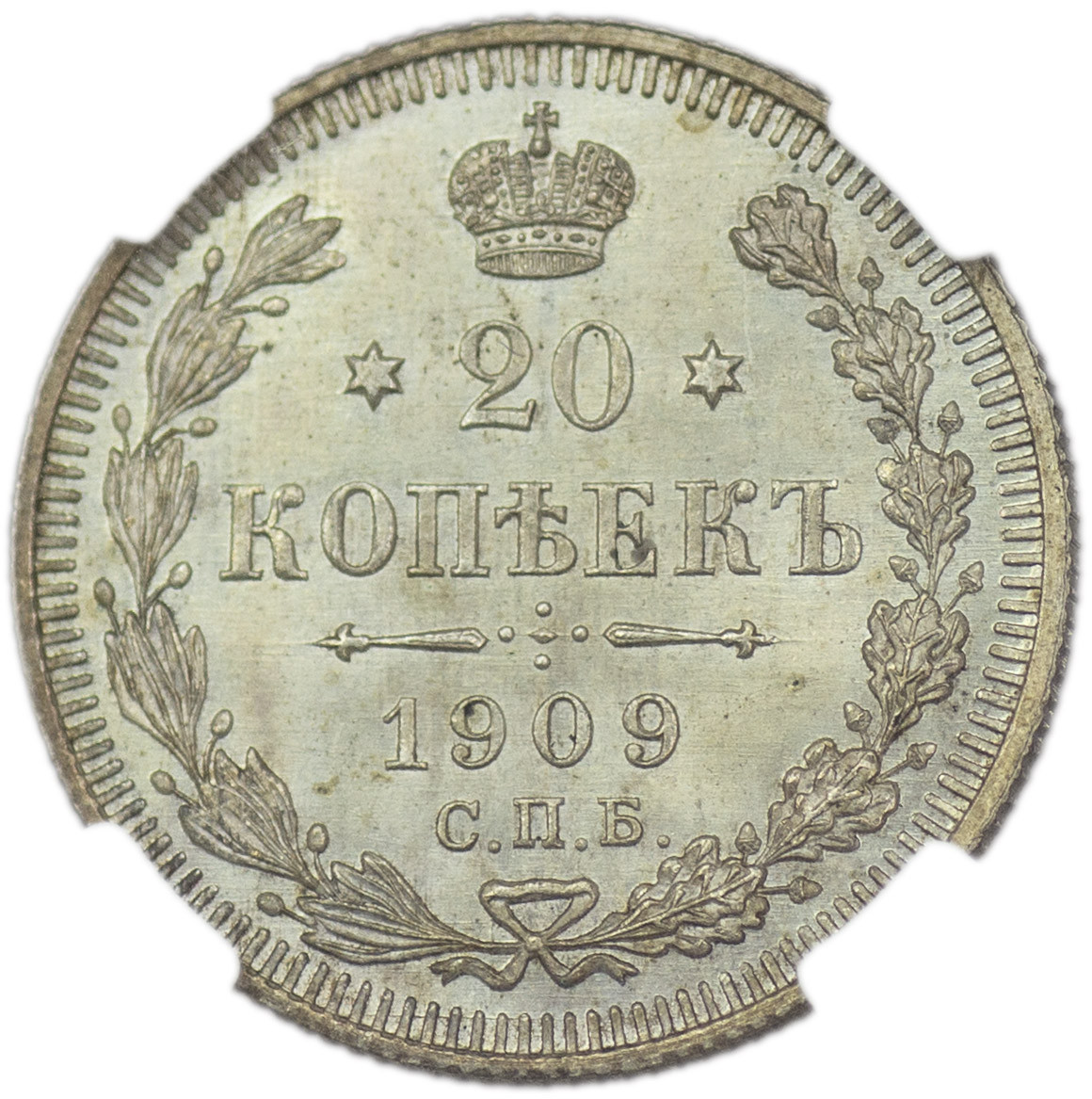 20 копеек 1909 года СПБ ЭБ
