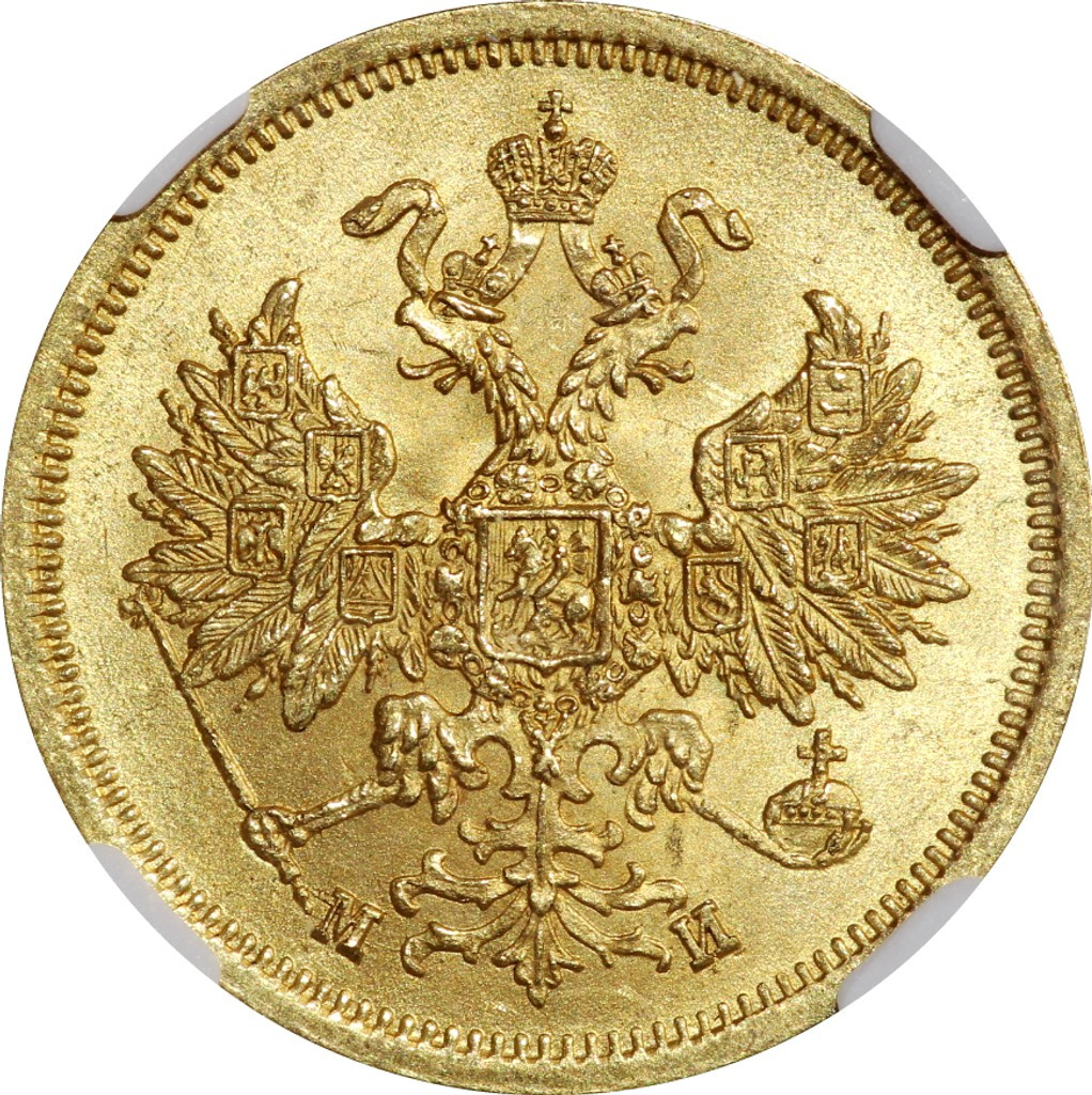 5 рублей 1863 года СПБ МИ