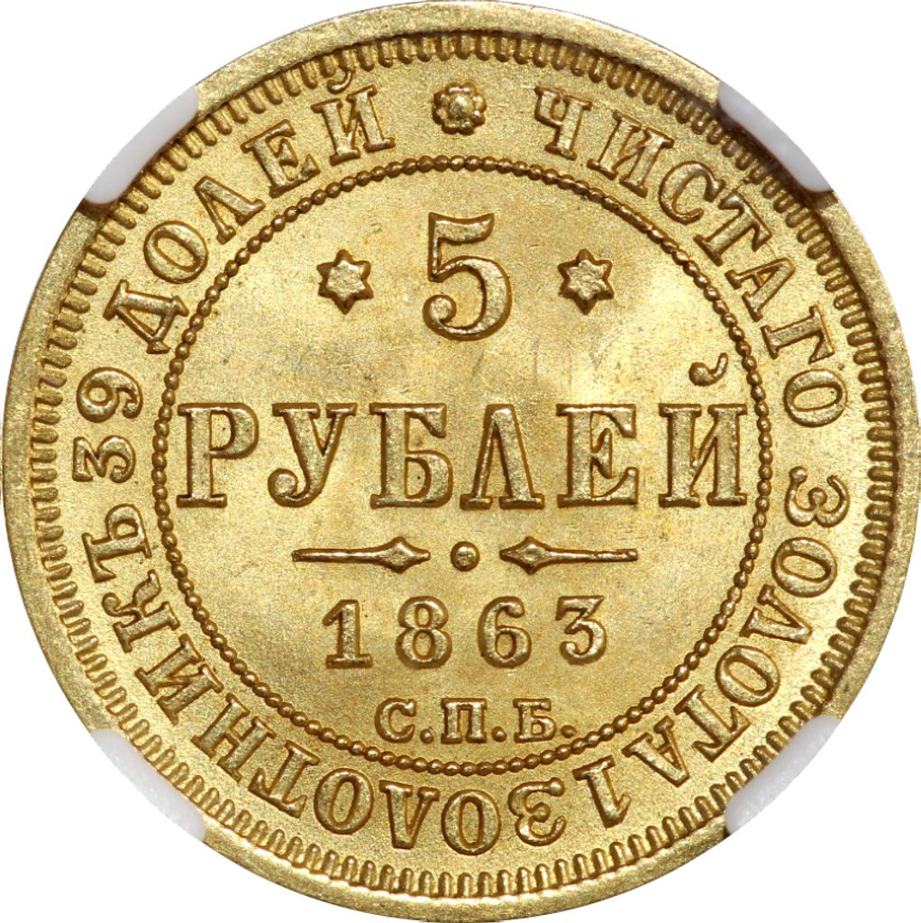 5 рублей 1863 года СПБ МИ