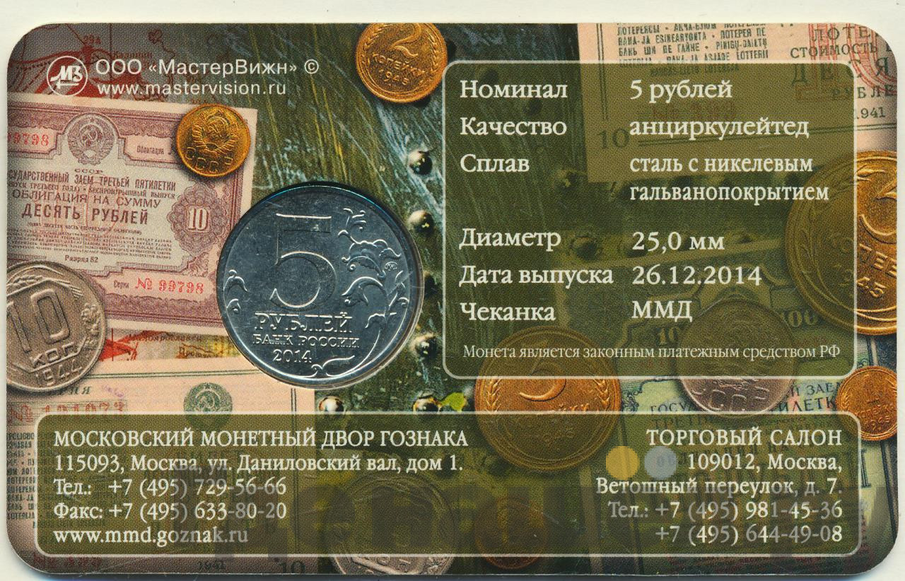 5 рублей 2014 года ММД 70 лет Победы в ВОВ Восточно-Прусская операция