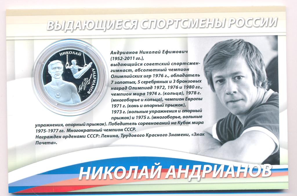 2 рубля 2014 года ММД Выдающиеся спортсмены России Андрианов Н.Е.