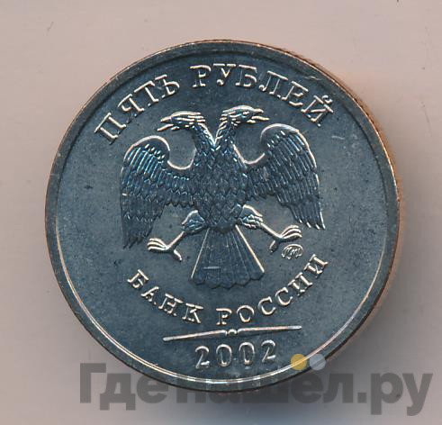 5 рублей 2002 года