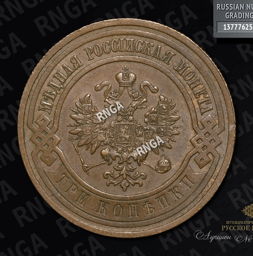 3 копейки 1908 года СПБ