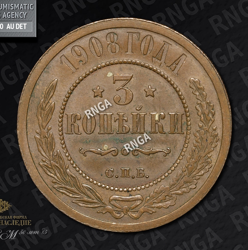 3 копейки 1908 года СПБ
