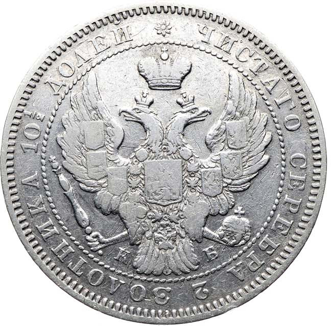 Полтина 1845 года