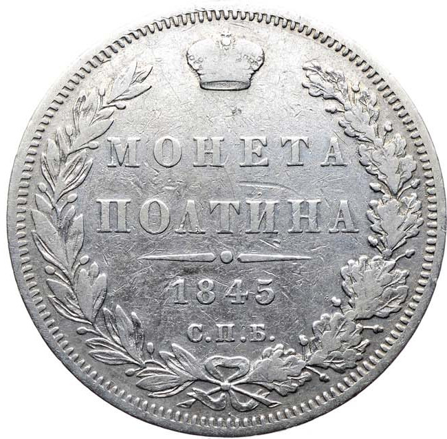 Полтина 1845 года